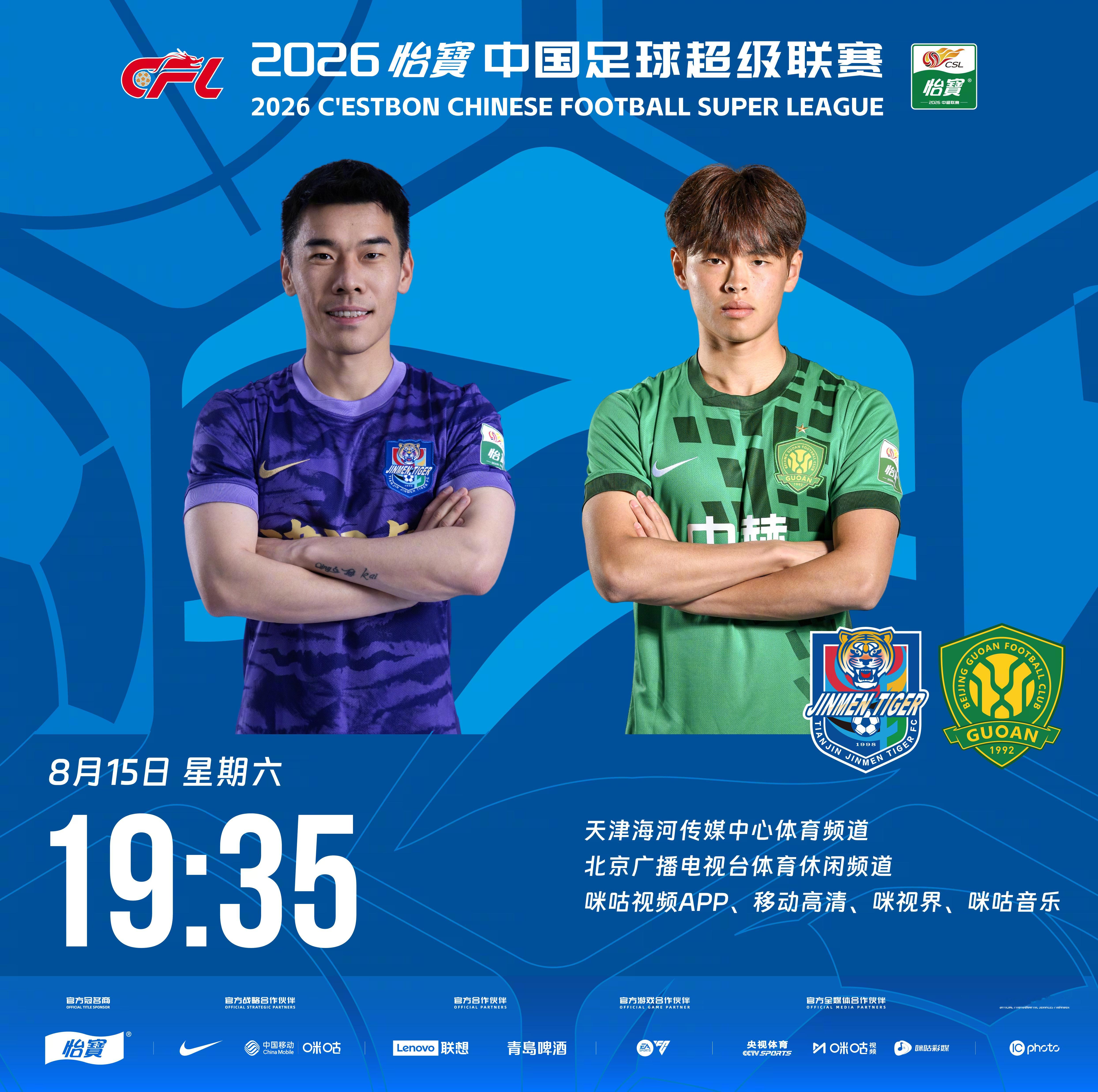 比赛预告｜今天，2026怡宝中国足球超级联赛将展开第23轮的较量19:35，天津