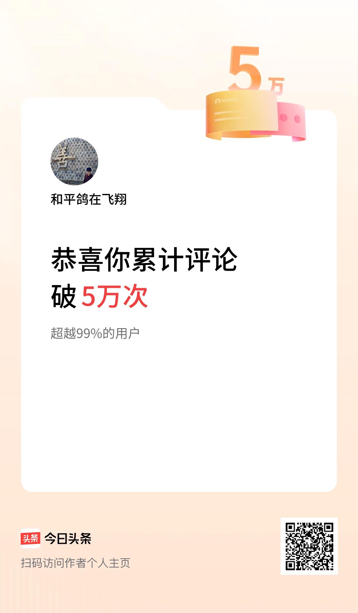我在头条累计评论破5万次啦！