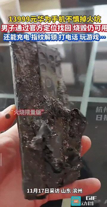 “手机的浴火重生!”山东滨州，一男子在焚烧垃圾时，不慎将自己的华为手机滑入火坑。