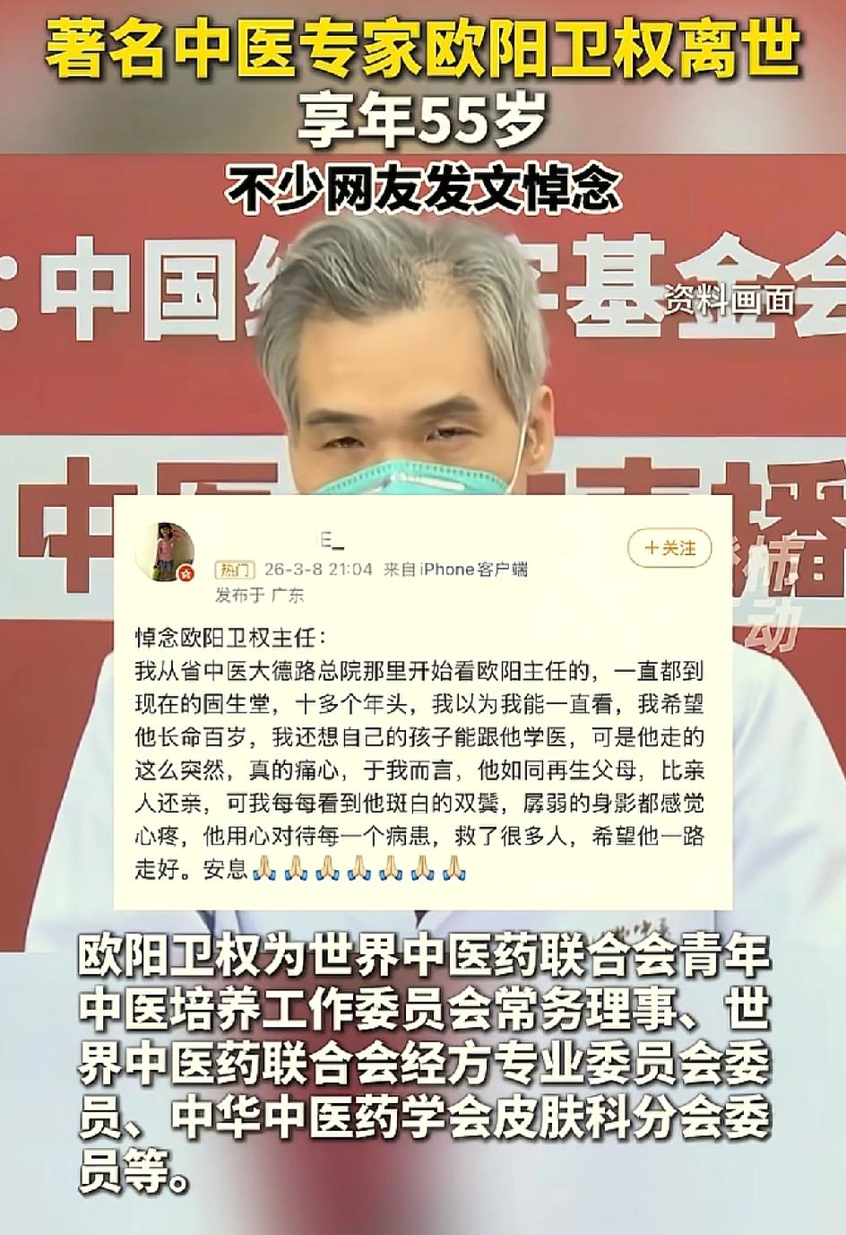 沉痛哀悼！欧阳卫权先生是一位中医界杰出医者，岭南皮肤病流派传承人。仁心仁术，医德