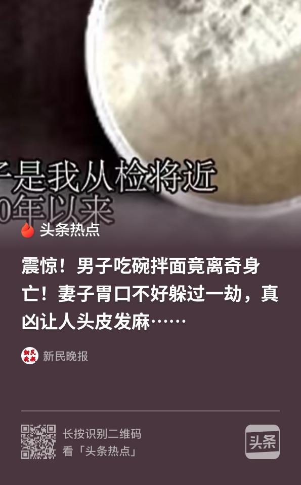 北京，一男子在家吃麻酱拌面，谁料吃完脸色苍白、上吐下泻，他妻子因为胃口差没吃几口