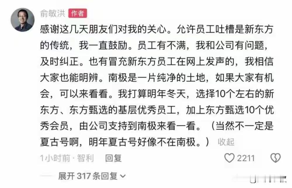 俞敏洪去南极被吐槽，他说员工有不满，他和公司及时纠正，明年要挑选10个优秀员工和