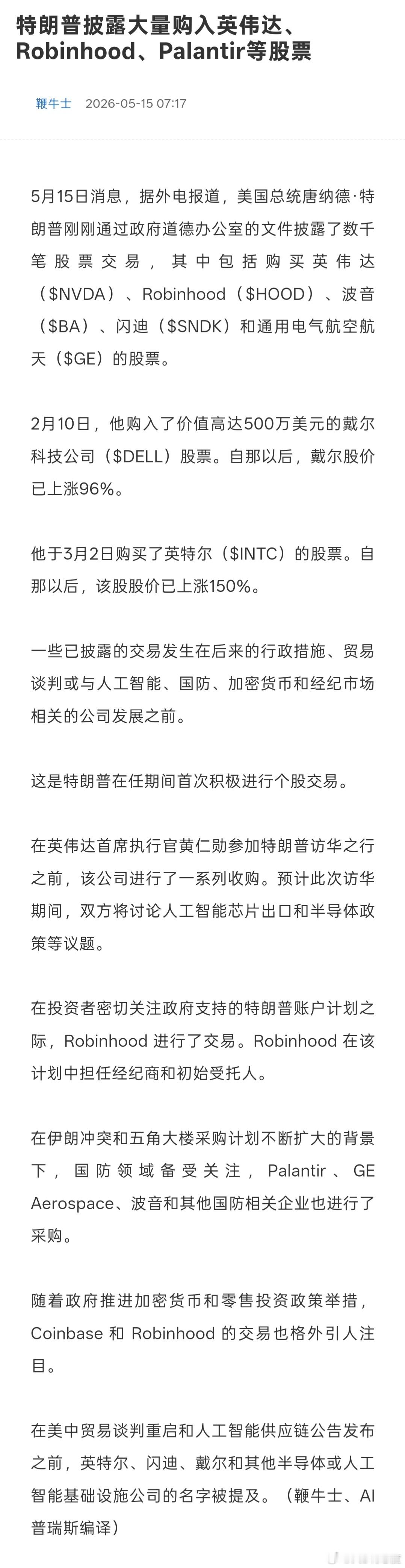 特朗普通过政府道德办公室的文件披露数千笔股票交易，其中包括购买英伟达、Robin