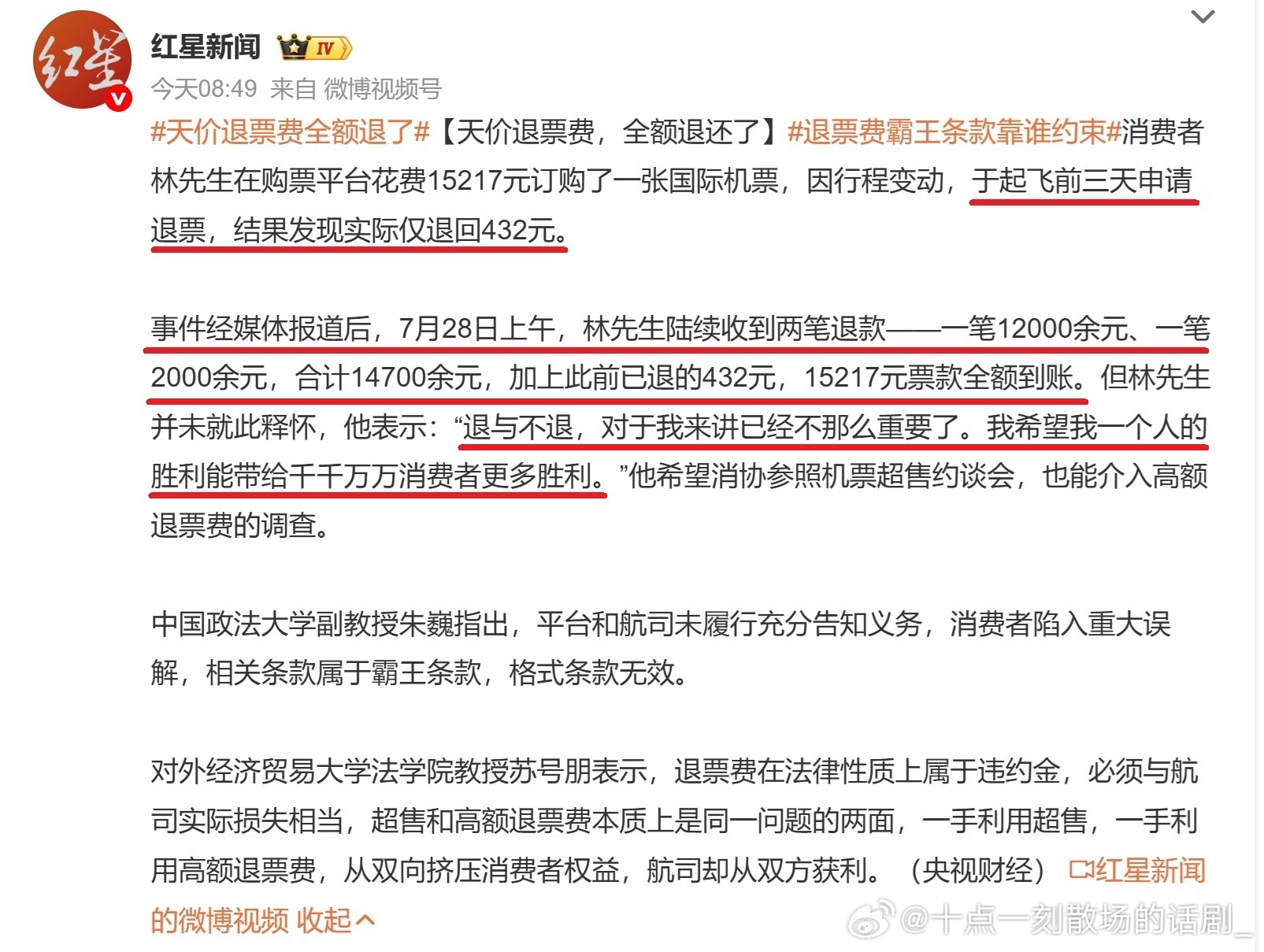 天价退票费全额退了消费者林先生花费15217元购买国际机票，起飞前3天退票仅退回