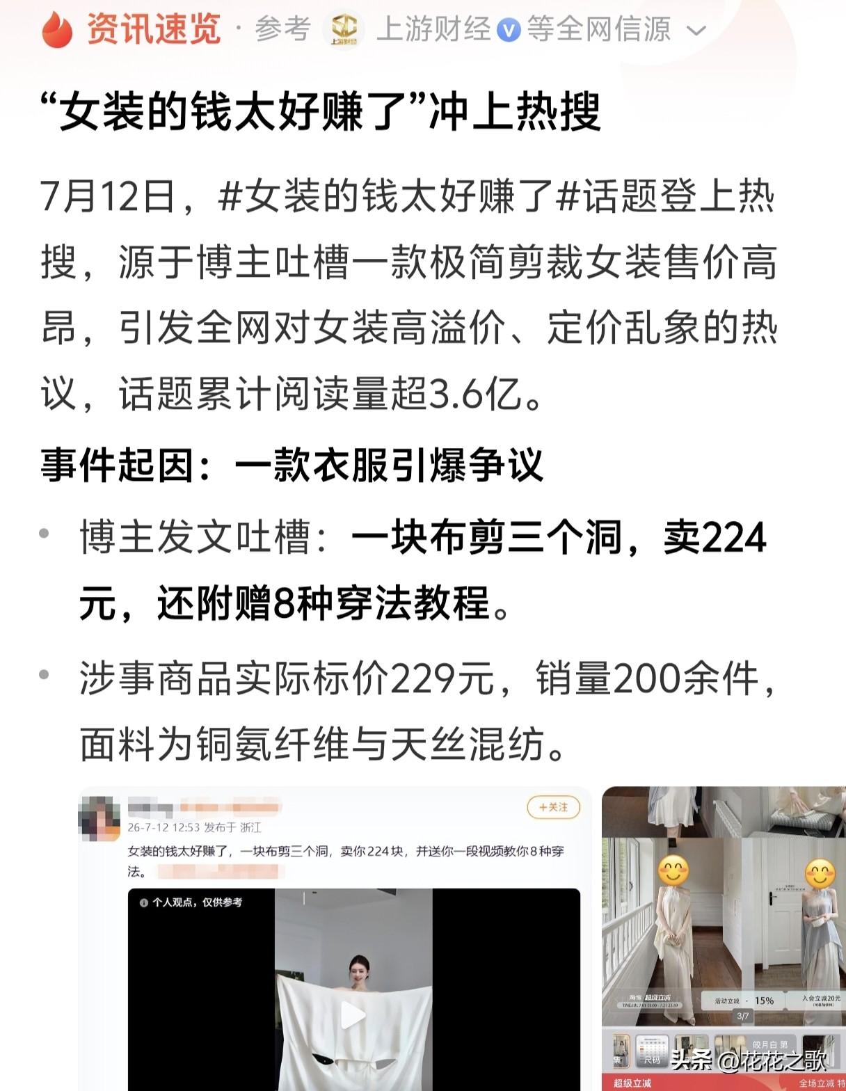 别说一块布剪三个洞卖224的一件衣服，就说一块纯布，只要噱头给够，那也是能卖上一