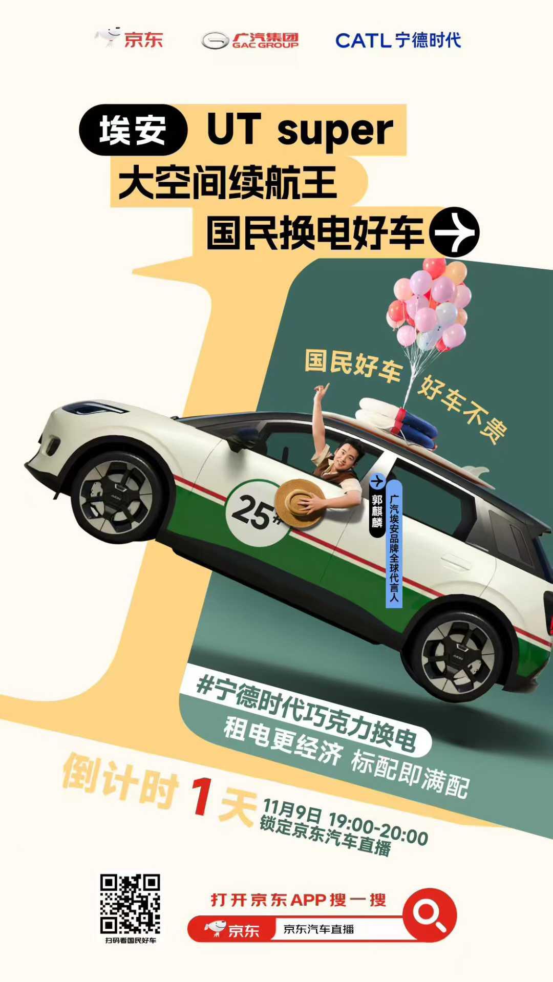 ⏰埃安UT super发布会倒计时1️⃣天！
👍🏻郭麒麟点赞的国民好车
提前