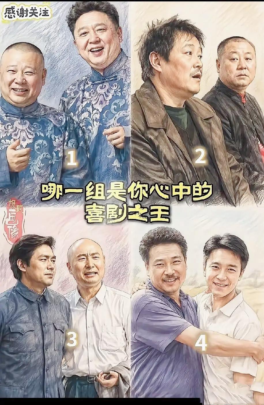 一代人的快乐源泉！四大黄金喜剧搭档比拼，你心中的喜剧之王是几号？

喜剧回忆 老