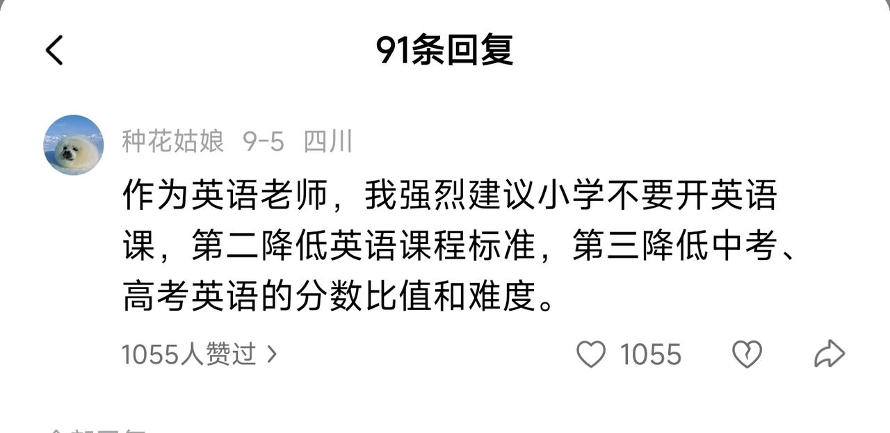 太意外了！
给英语科目降权重的话题，
原本以为英语教师，
应该会反对。
万万没想
