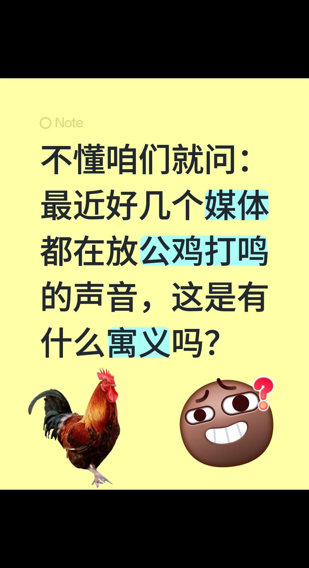 这是有什么寓义吗？不懂咱们就问：
最近好几个媒体都在放公鸡打鸣的声音，这是有什么