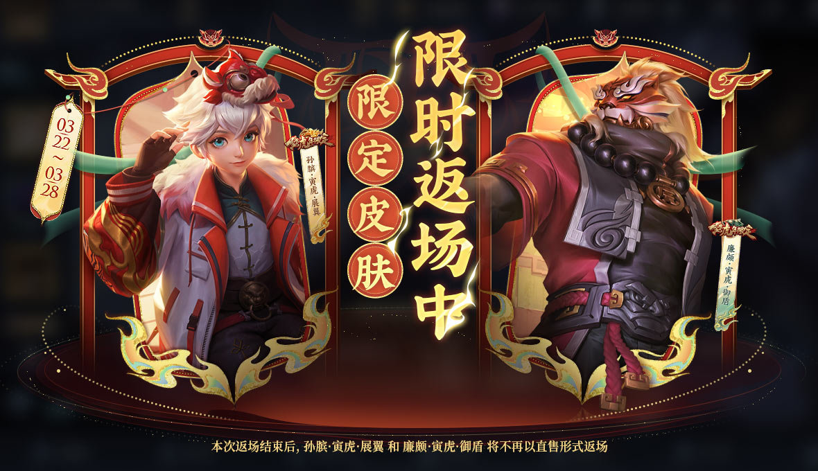 孙膑和廉颇虎限皮肤最后一次直售返场#皮肤返场##游戏233# ​​​
