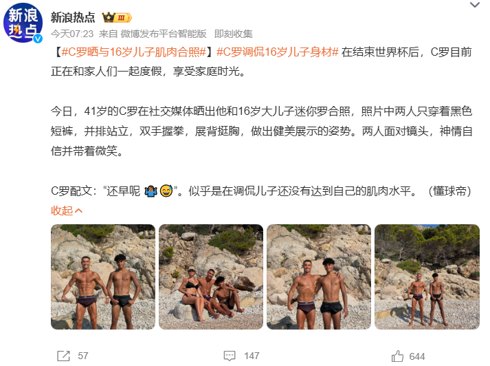 C罗晒与16岁儿子肌肉合照C罗调侃16岁儿子身材 世界杯结束后C罗陪伴家人度假，