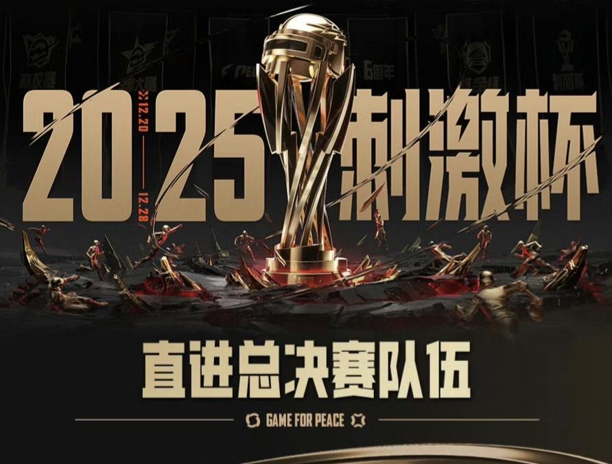 刺激杯总决赛直进队伍：主播赛道三队/PEN冠军/全国大赛冠军