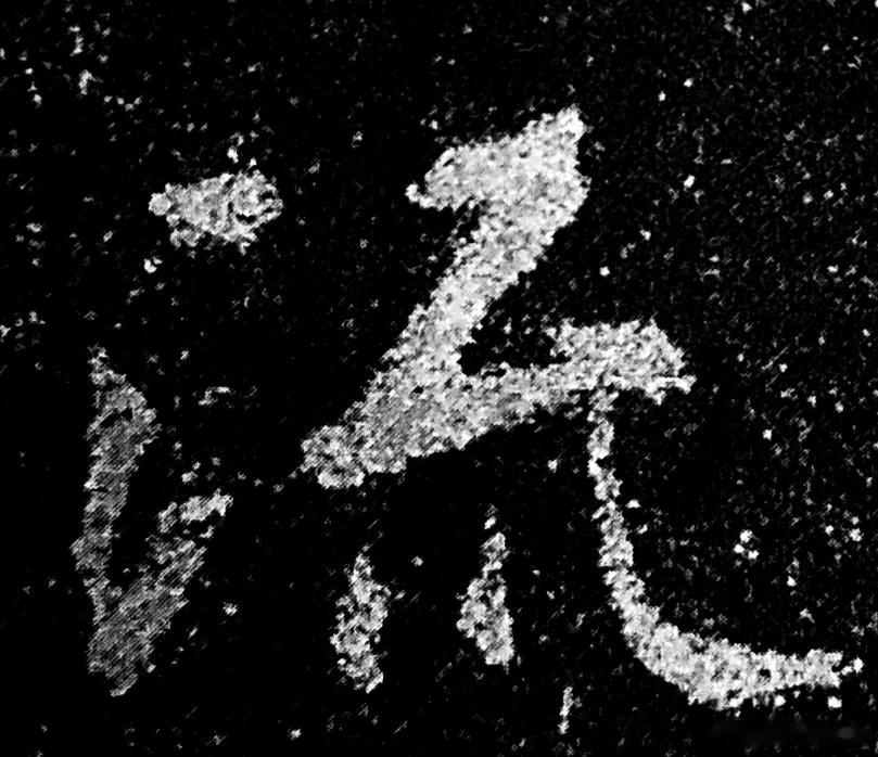 一笑三语：连点、错点、变点——244聊临《圣教序》之“流”字        家人