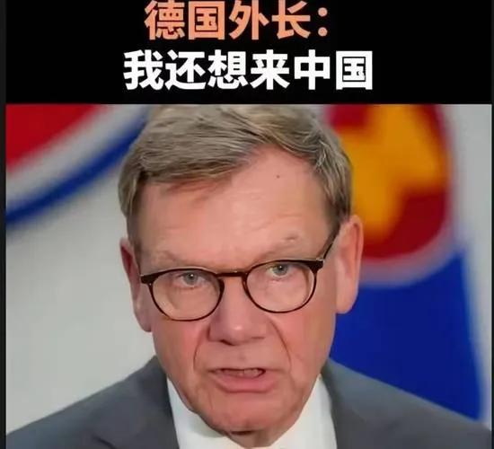 德国外长瓦德富尔一边表示想来中国，一边口不择言挑衅中国，瓦德富尔内心那种傲慢与偏