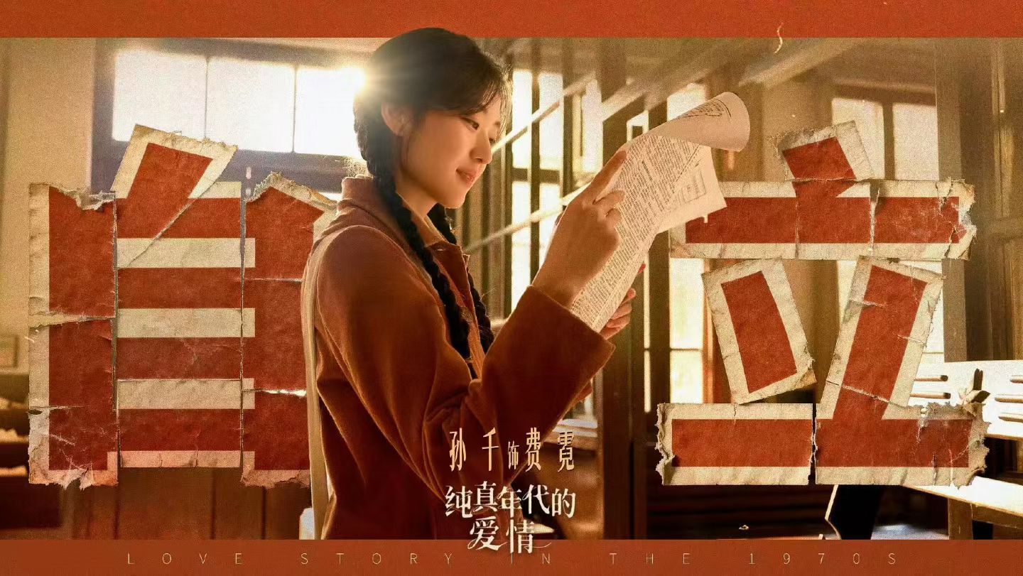 从最初的天真烂漫，到历经风雨后的隐忍坚韧，孙千在《纯真年代的爱情》中展现了情感层