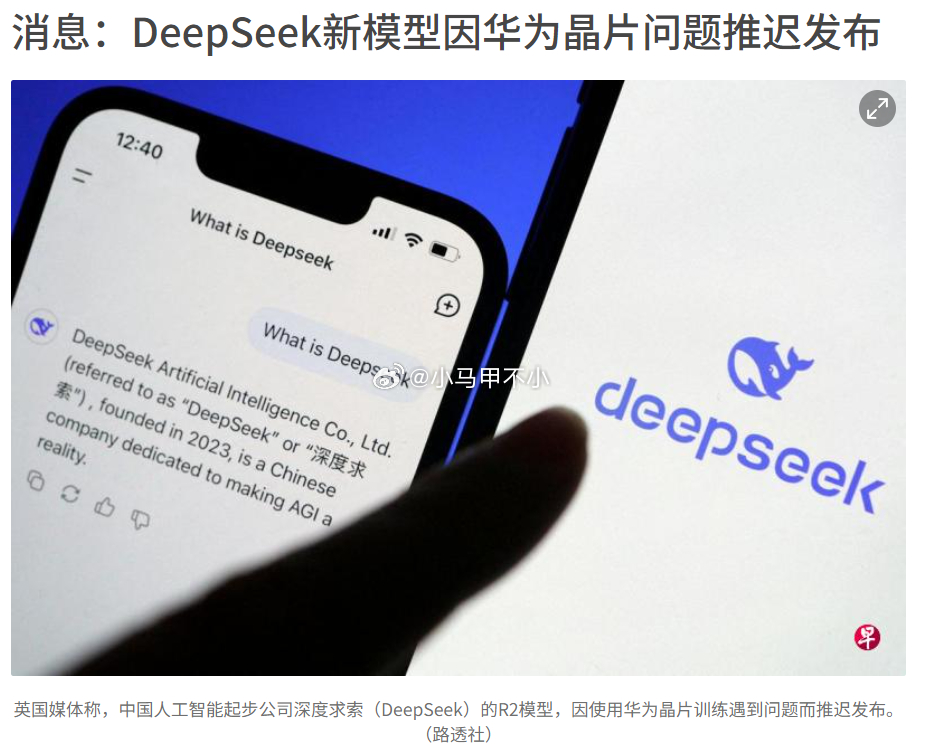 外媒：DeepSeek新模型因芯片问题推迟发布汽场全开 ​​​