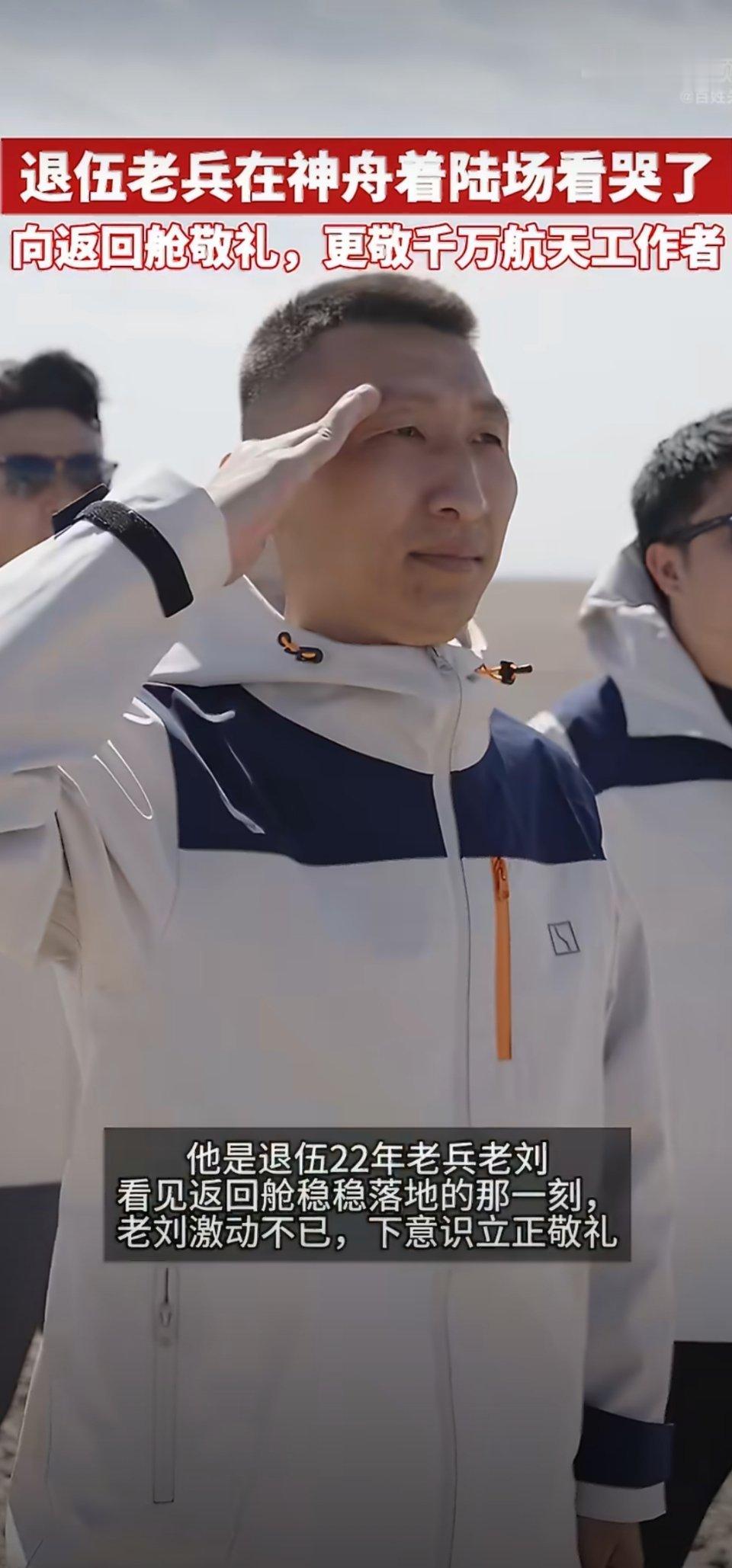 退伍老兵在神舟着陆场看哭了从昔日守卫航天一线，到如今驻足着陆现场。一个敬礼，跨越