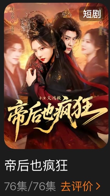 追剧记录：《帝后也疯狂》个人评分：★★★★★短剧｜古言｜重生｜灵魂互换卢关推荐的