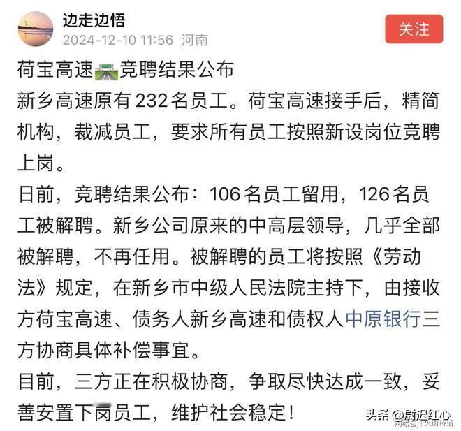 又有失业的了！荷宝高速竞聘结果公布！232个员工留用106个，淘汰率54%！最近