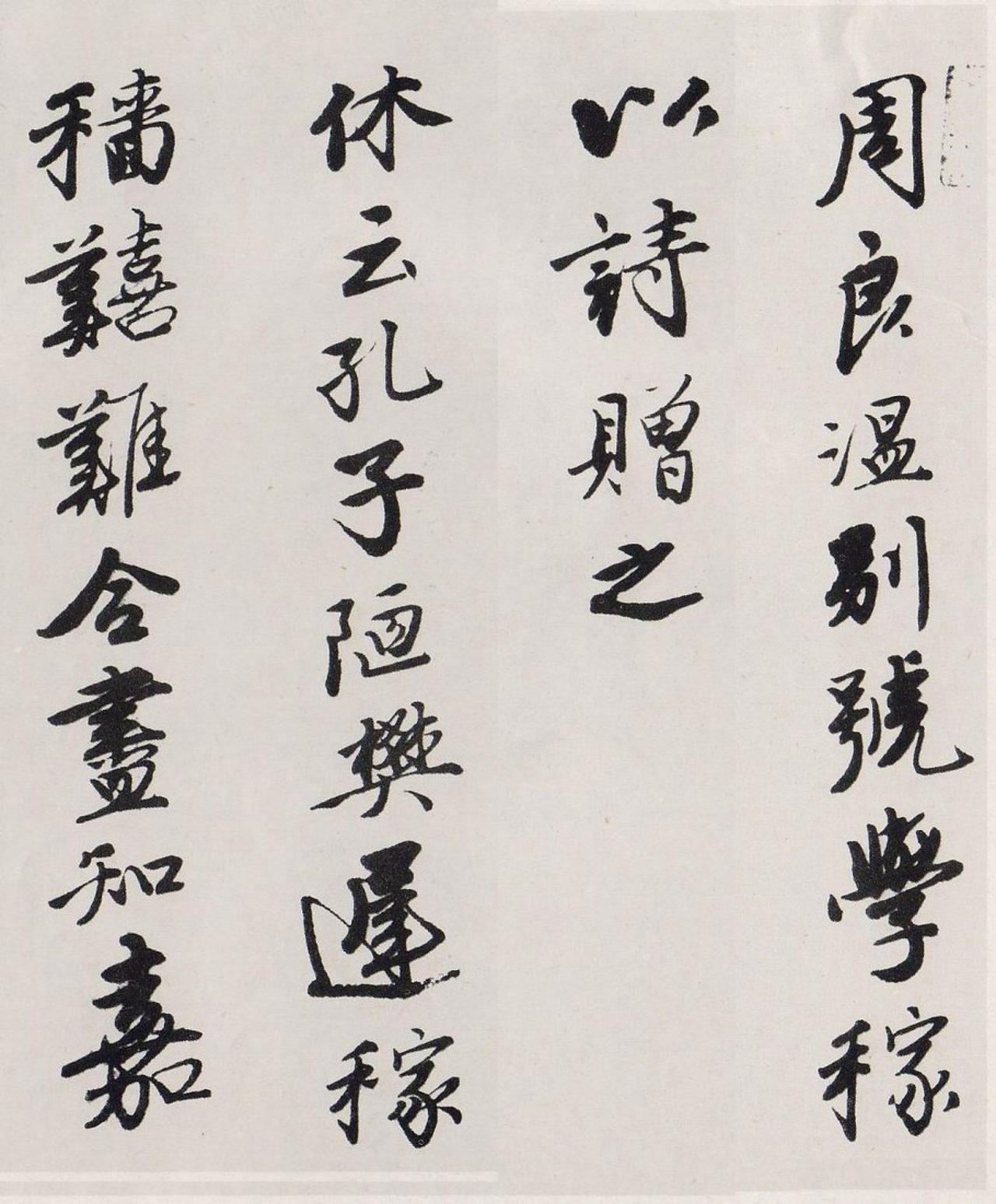 唐寅行书赠周良温诗卷书法欣赏