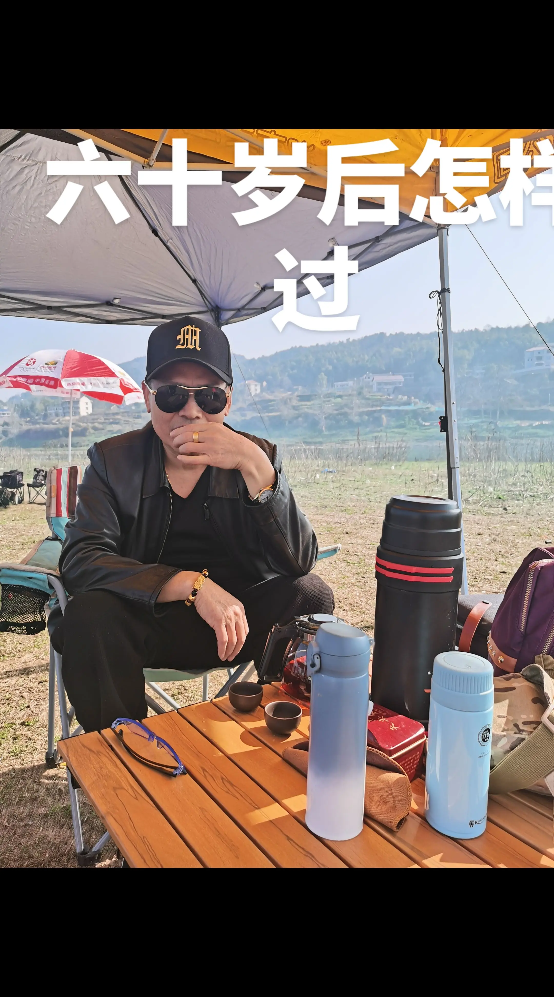 六十岁后怎么过！