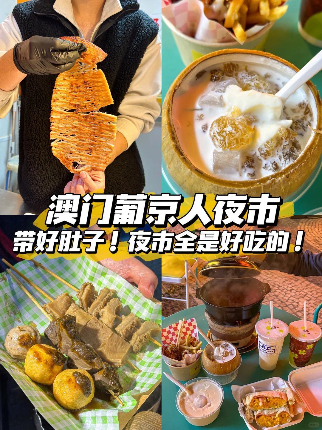 不愧是澳门！夜市全是好吃的！
