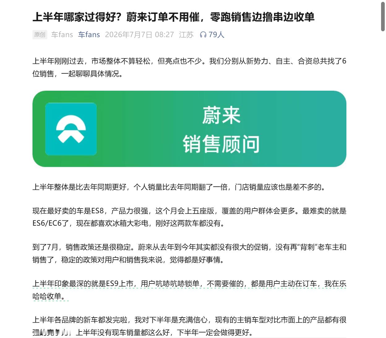看看上半年谁家卖车最轻松。——蔚来上半年整体是比去年同期更好，个人销量比去年同期