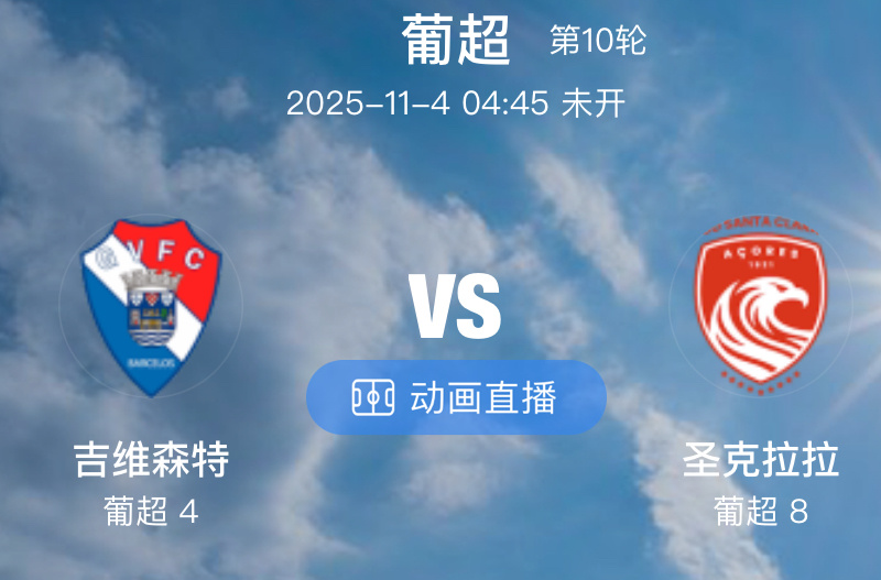 013  吉维森特  VS  圣克拉拉（情报）1.在近十场比赛中，吉尔维森特的进