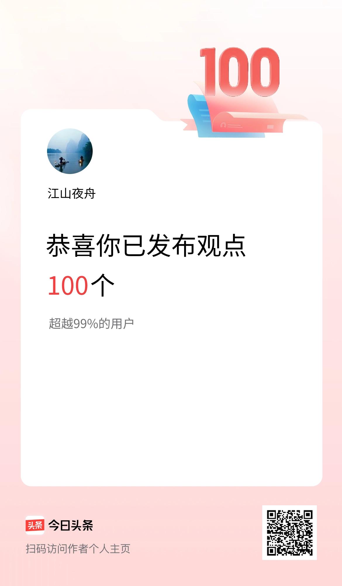 我在头条累计投稿观点100个