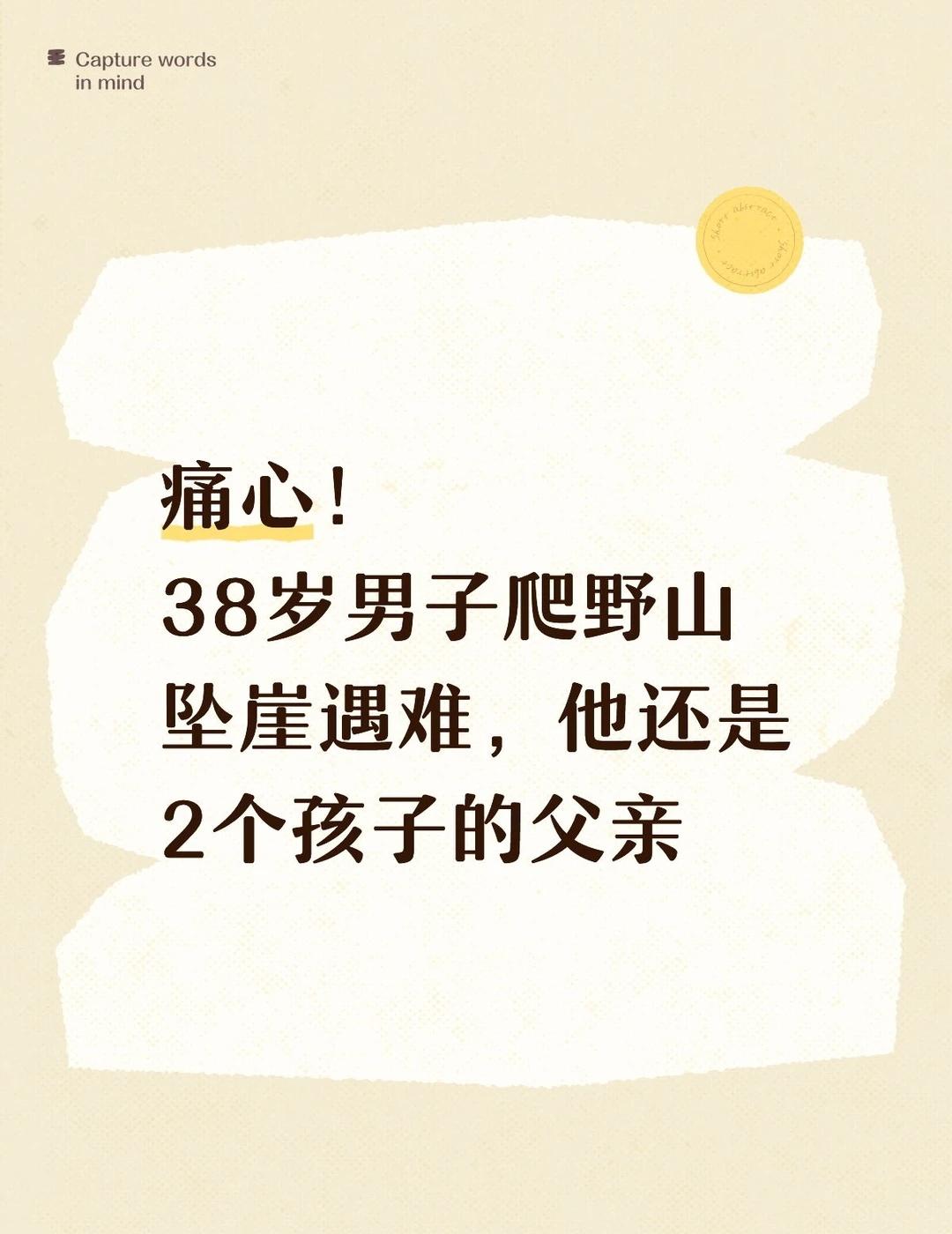 痛心！38岁男子爬野山坠崖遇难，他还是2个孩子的父亲近日，一名38岁男子独自爬野