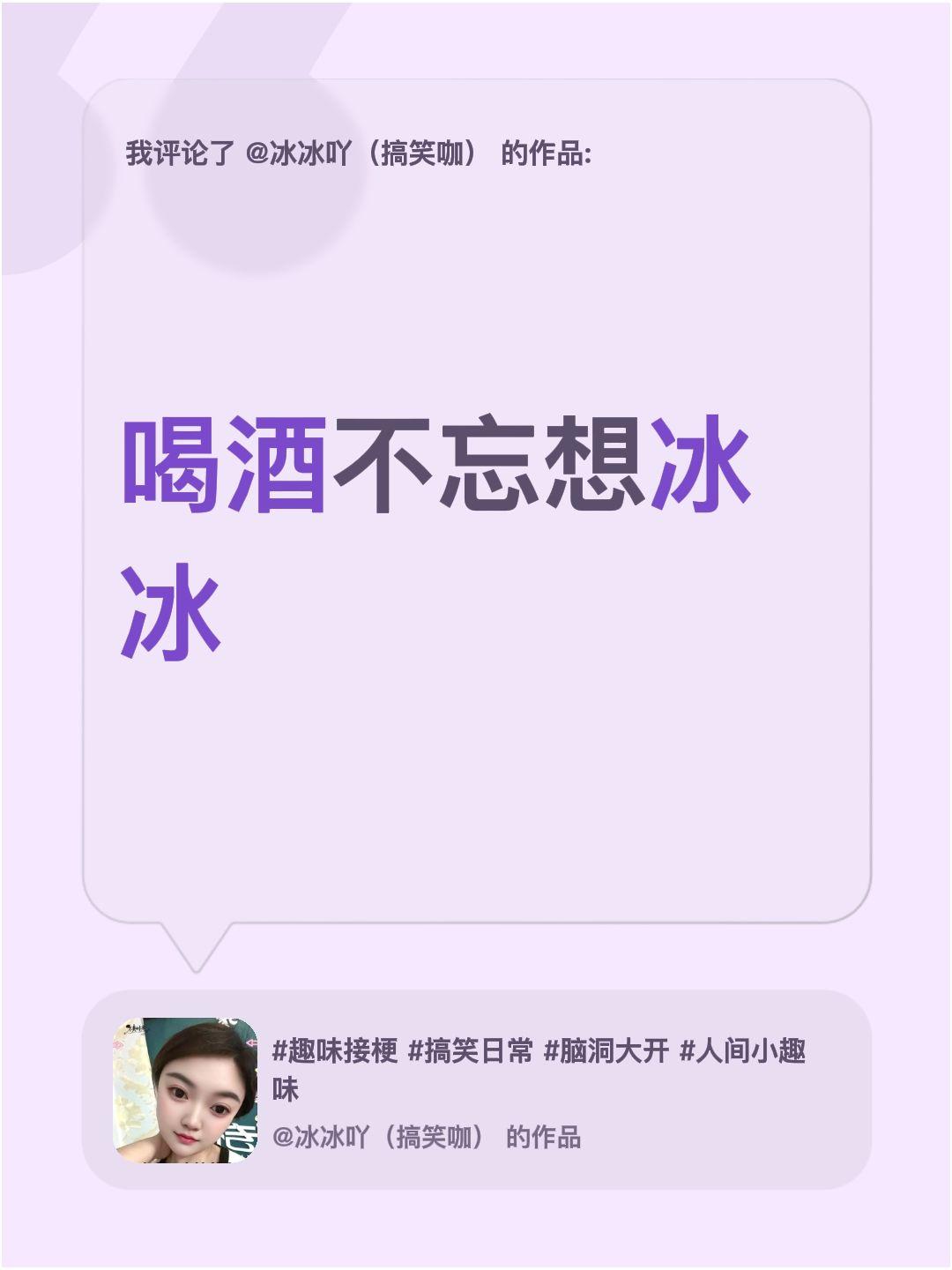 为什么男人喝酒就想娘们，是什么原理？我评论了@冰冰吖（搞笑咖） 的作品：
喝酒不