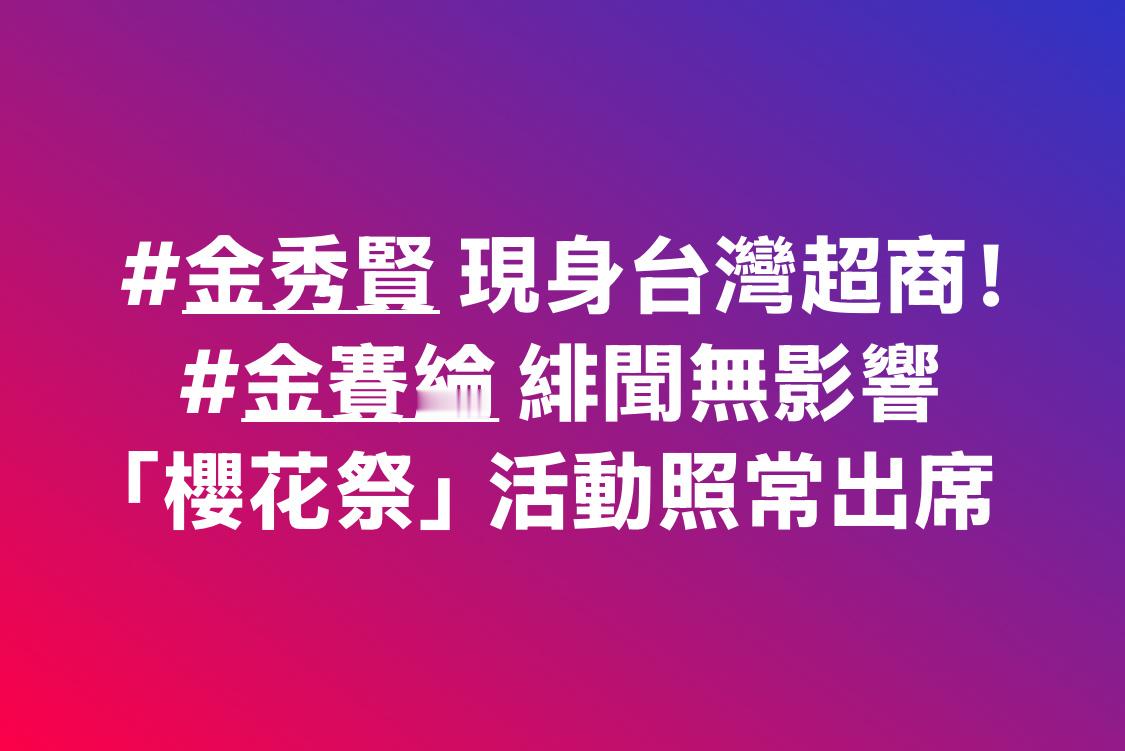 金秀贤催债同时购置了300亿房产湾湾也太哈韩了，逆风力挺金秀贤呢[二哈]台湾超商