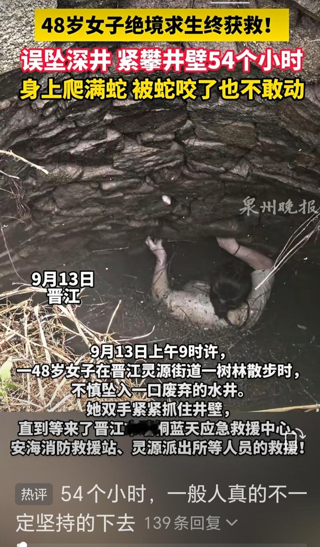 一女子掉入井里，身上爬满了蛇，48岁女子在深山，不小心掉入井里54个小时被救。当
