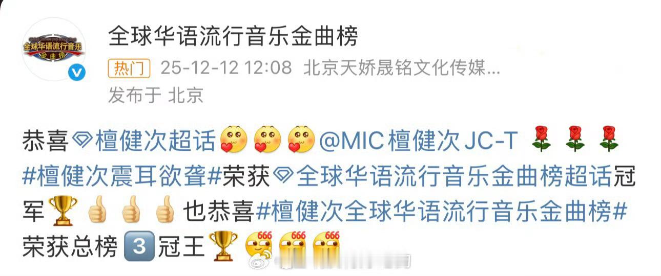 檀健次《震耳欲聋》荣获全球华语流行音乐金曲榜超话冠军！ 