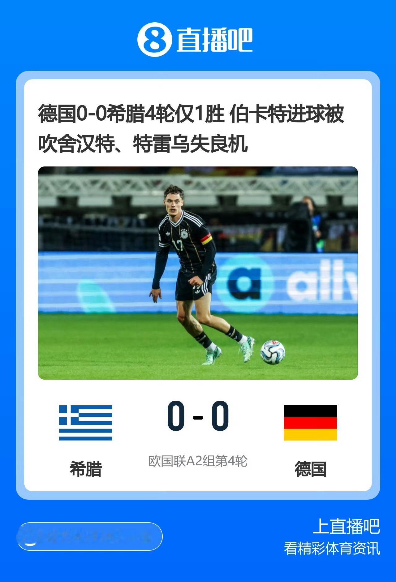 4轮仅1胜！希腊0比0德国 克洛普执教前4场1胜2平1负，德国21脚射门难破门！