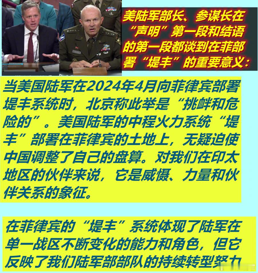 昨天美陆军部长和参谋长在参院听证前的“声明”中，开篇第一段就说了堤丰导弹部署在菲
