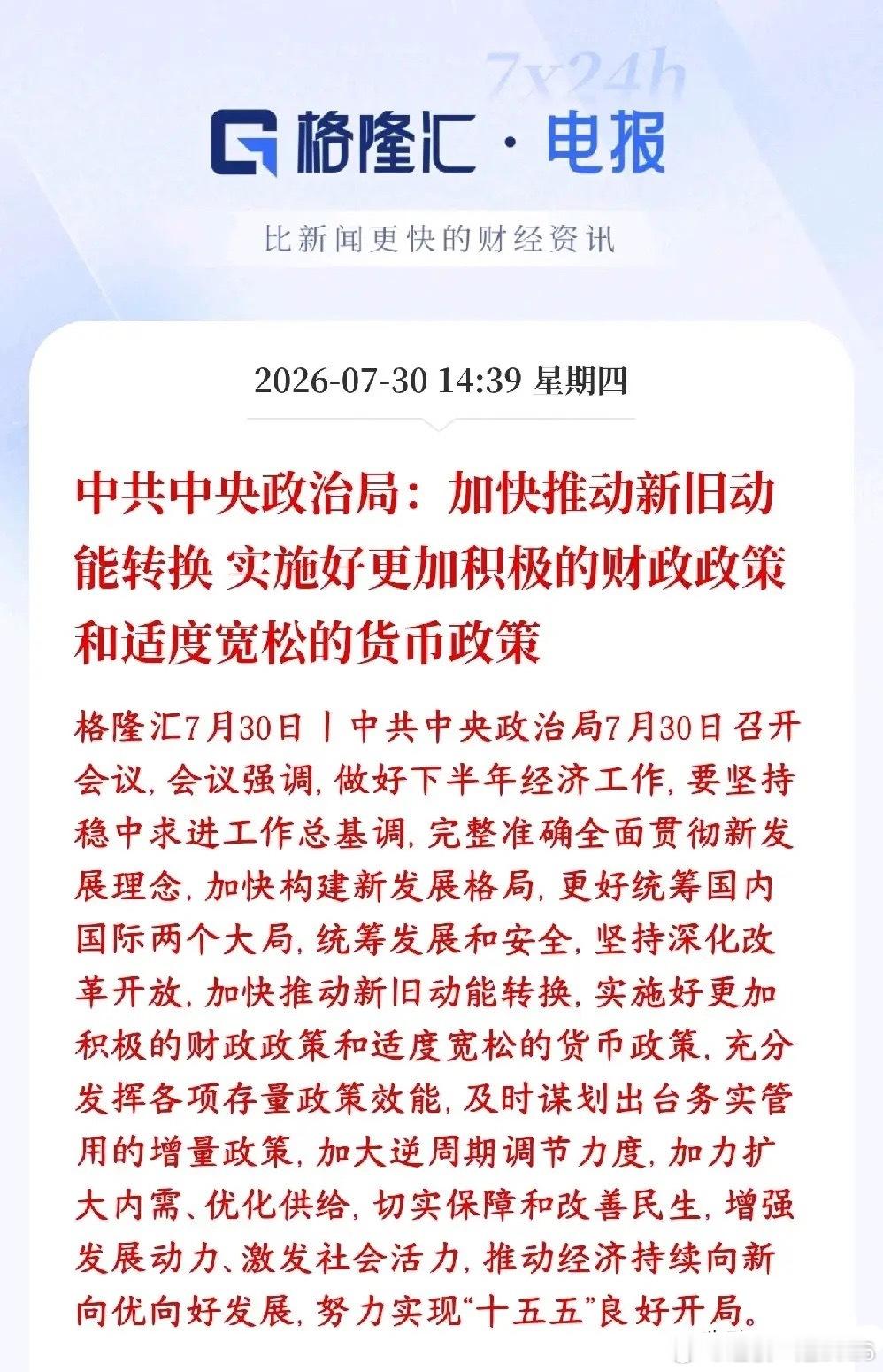 政策性利好来临，适度宽松再被提及，下半年经济定调高层定调下半年经济思路：财政、货