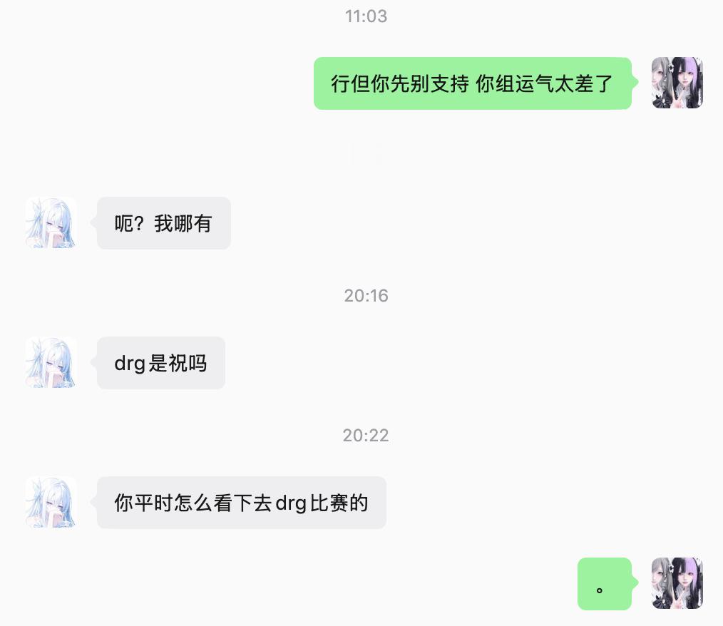 这人信誓旦旦的跟我说支持drg 结果看了老佛一把就绷不住了