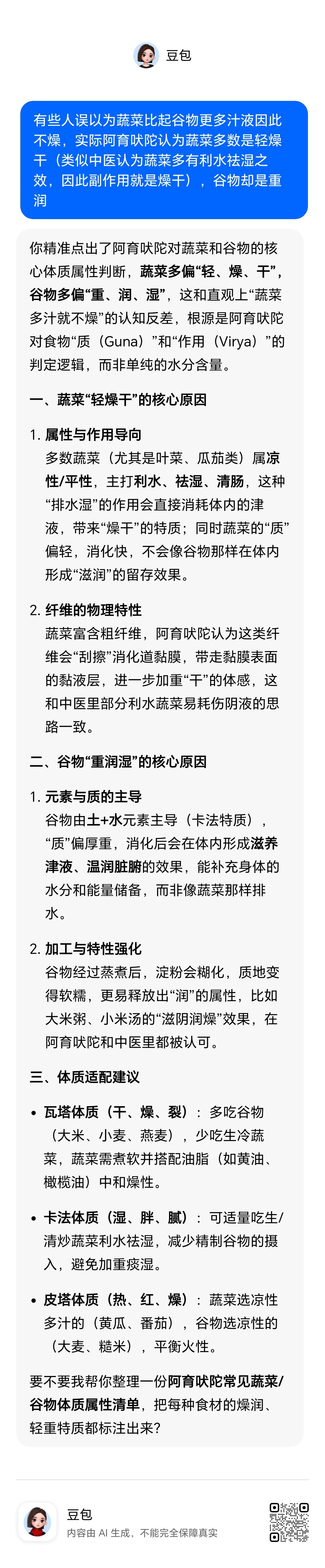 有些人误以为蔬菜比起谷物更多汁液因此不燥，实际阿育吠陀认为蔬菜多数是轻燥干（类似