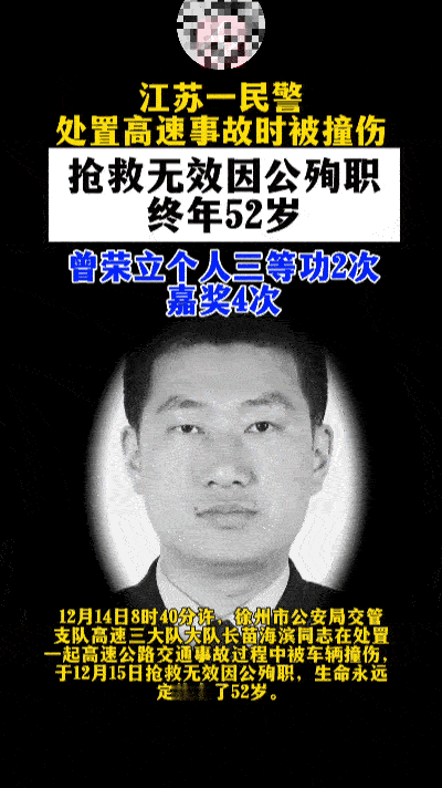 痛心！52岁高速交警殉职，生命最后一刻定格事故现场……
 
2025年12月14