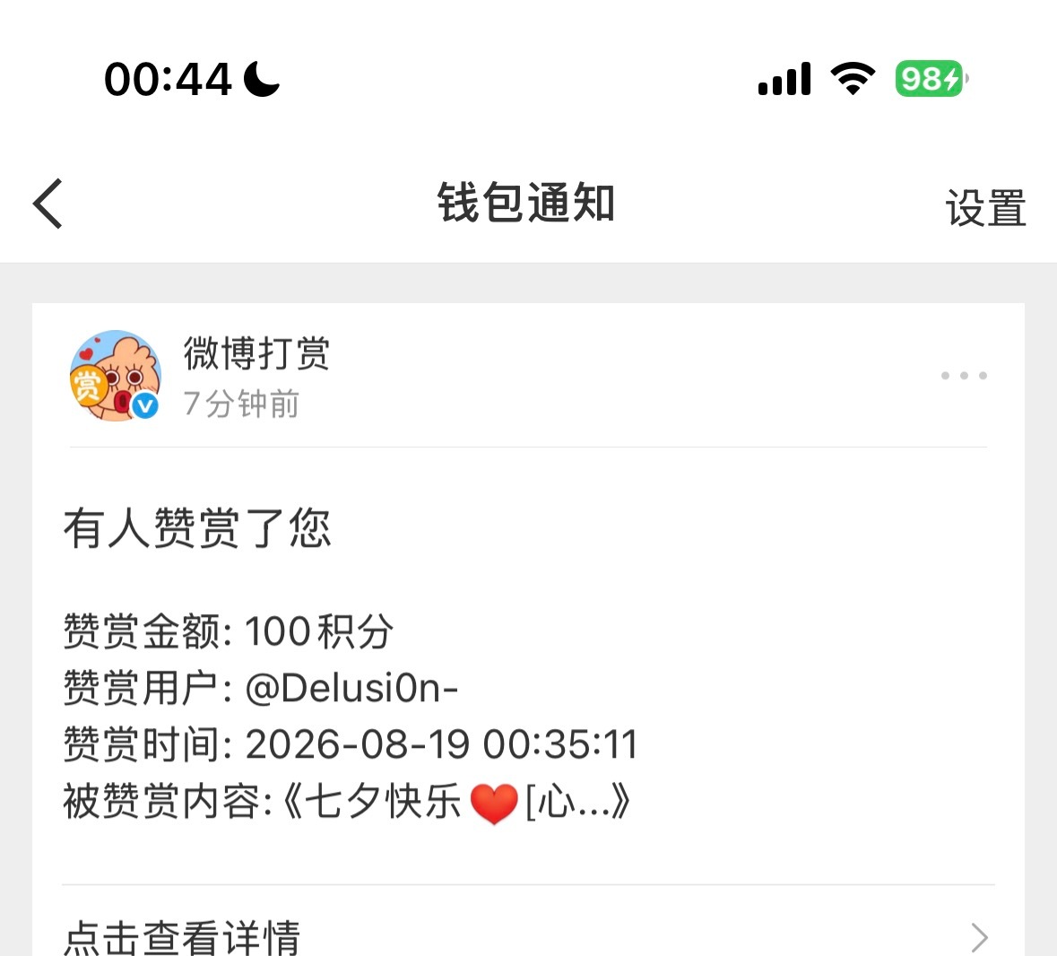 啊啊啊啊被我女神赞赏了七夕好幸福爱你😘 