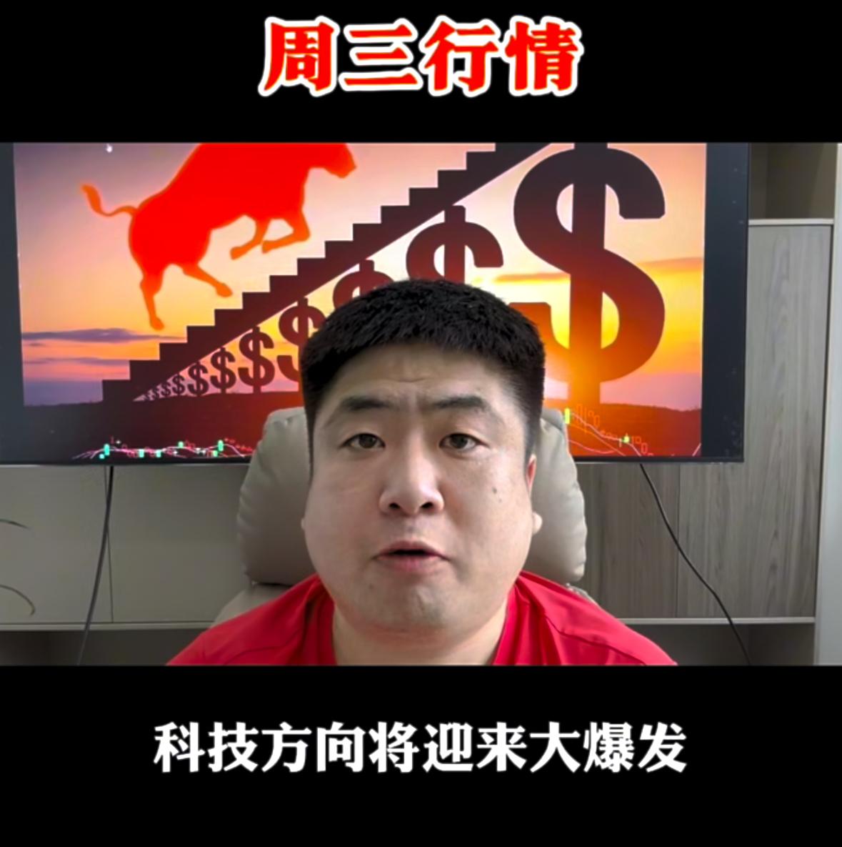 明天周三科技板块行情基本确定要走强拉升，背后核心两点逻辑跟大家讲清楚。
第一点，