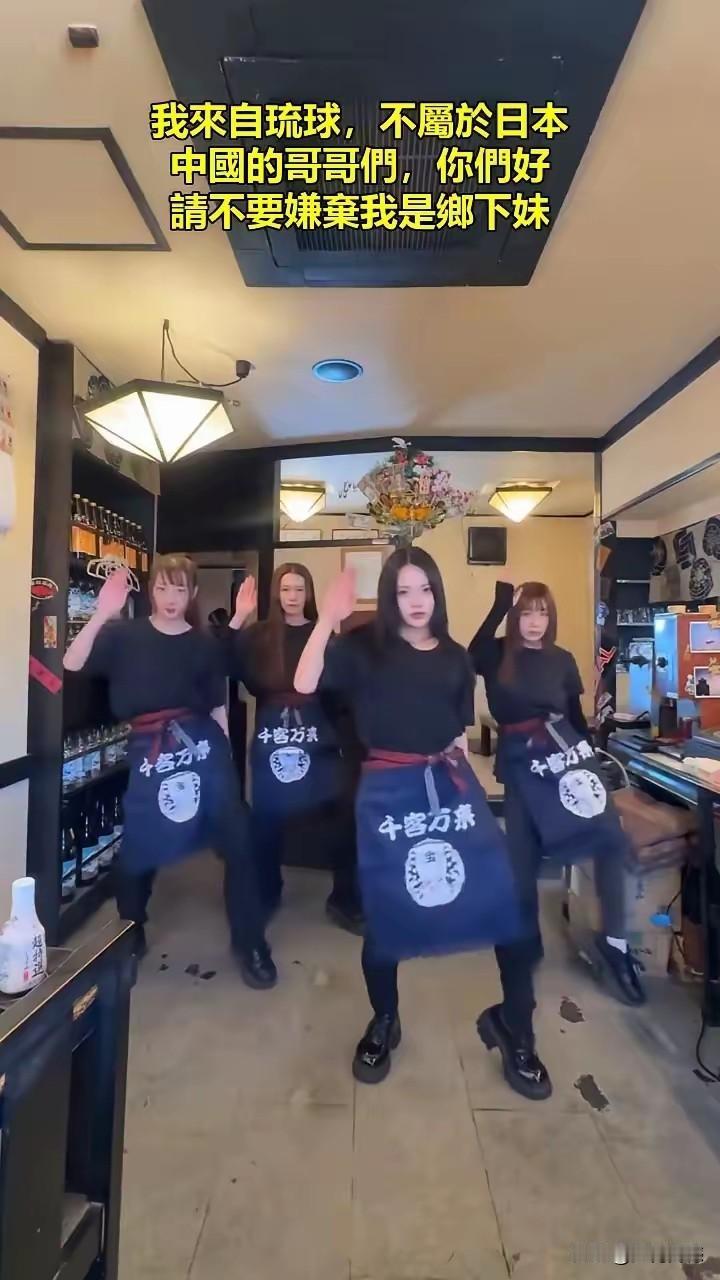 这些女孩是琉球人吗？仅从照片上看，真是看不出来，哪怕就是表演的段子，看完之后，感