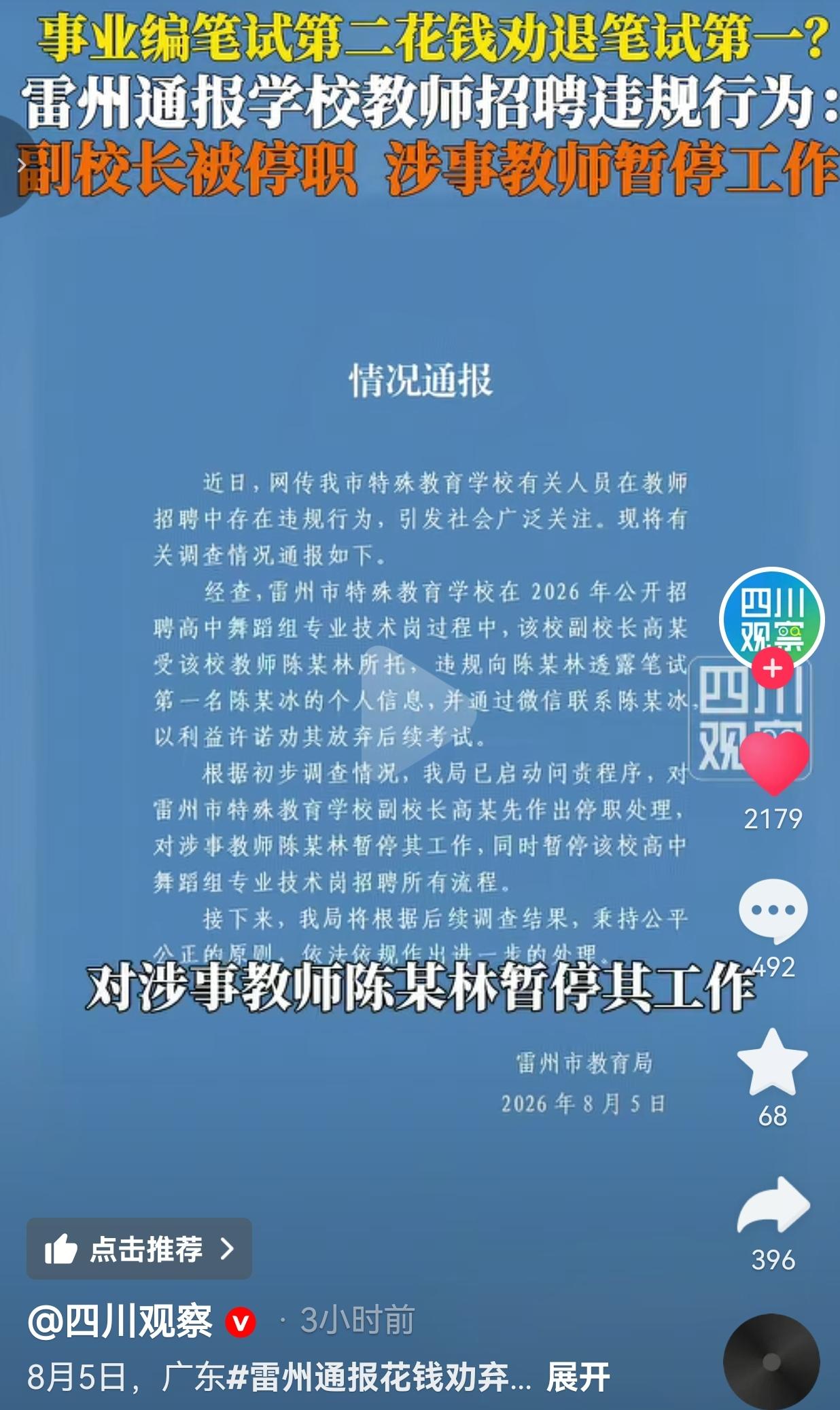 雷州教师招聘风波：笔试第二名托人许诺利益劝退第一名，官方通报来了
 
考编本来是