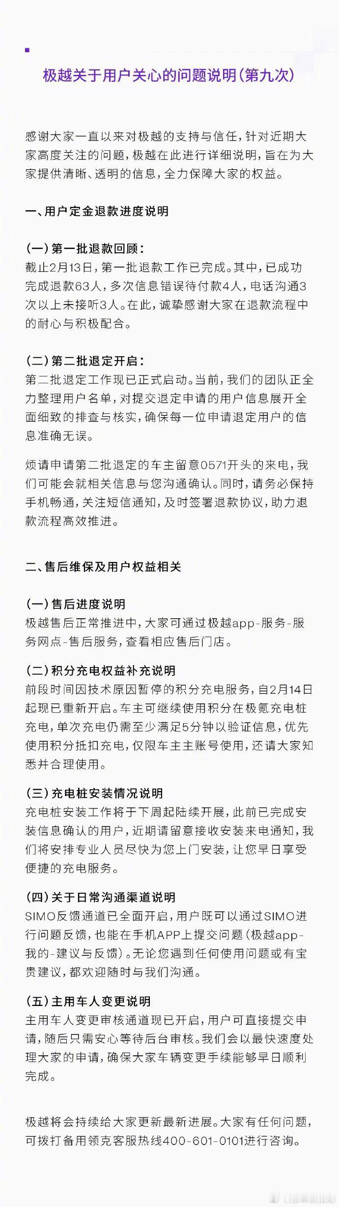 【 极越完成第一批车主退款 】2月14日，发布说明，针对近期大家高度关注的问题，