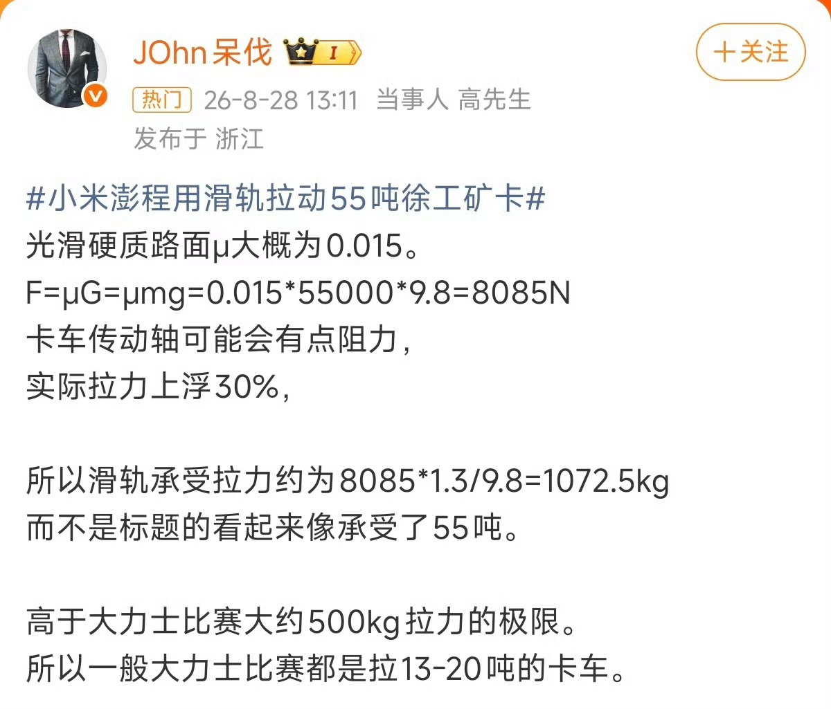 有个非常好玩的事情有一个所谓的大V说光滑的硬质路面的摩擦系数μ=0.015这个事