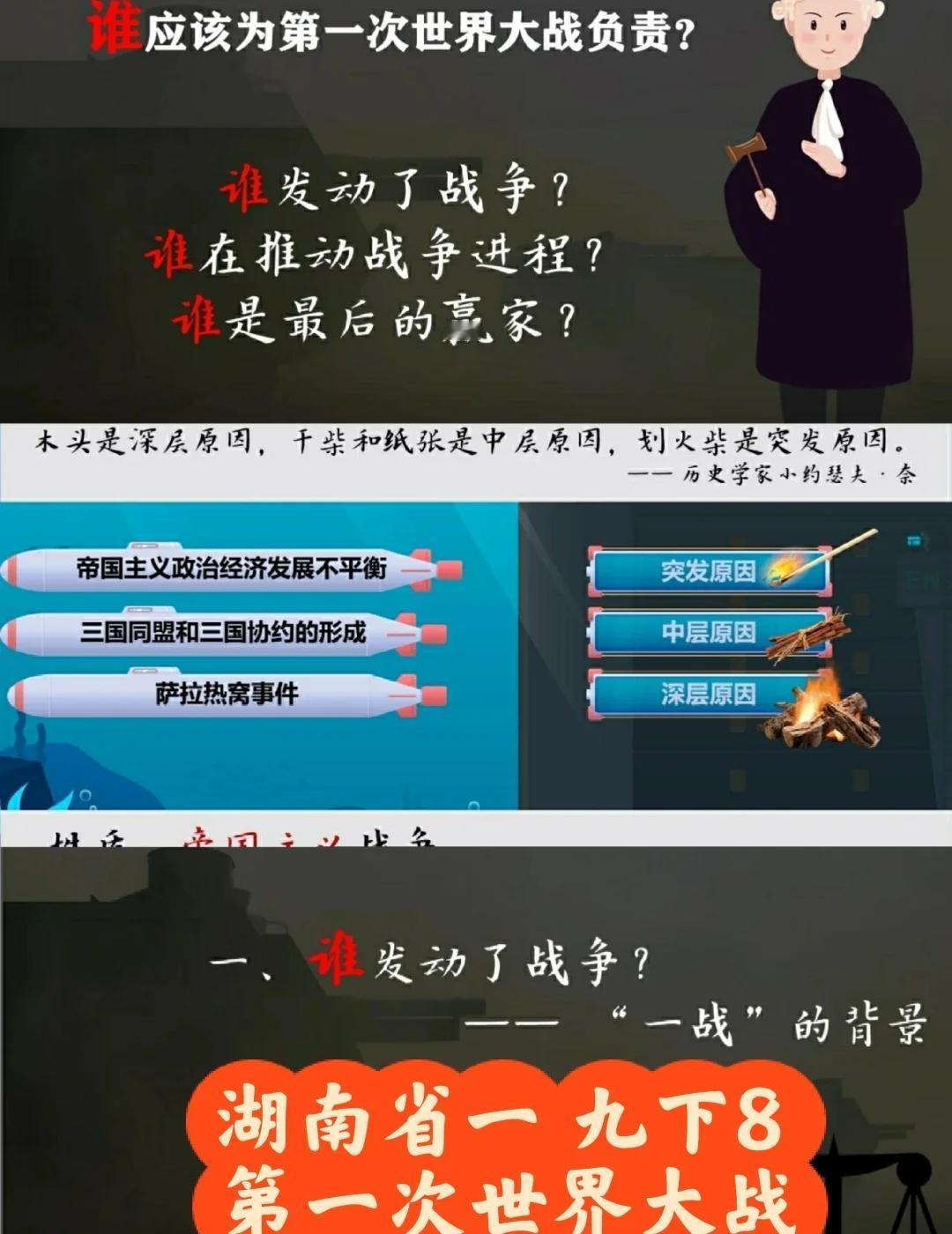 湖南省一‖九下8 第一次世界大战
[一]谁发动了一战
[二]谁在推动战争进程
[