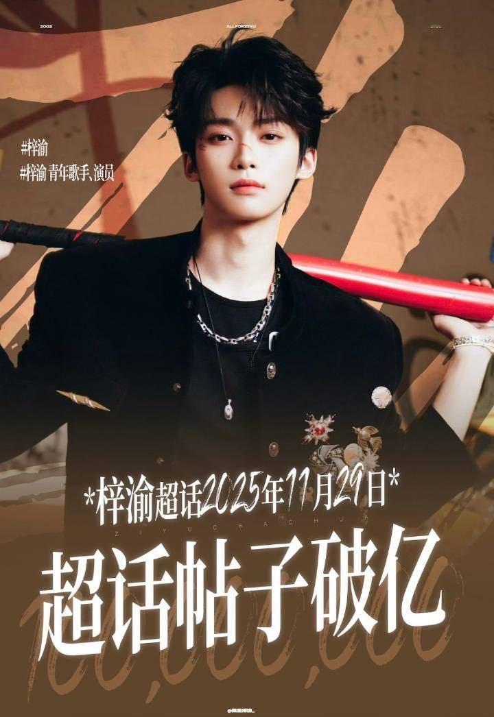 梓渝超话发帖量破亿，火火的很安心 🔥🔥 