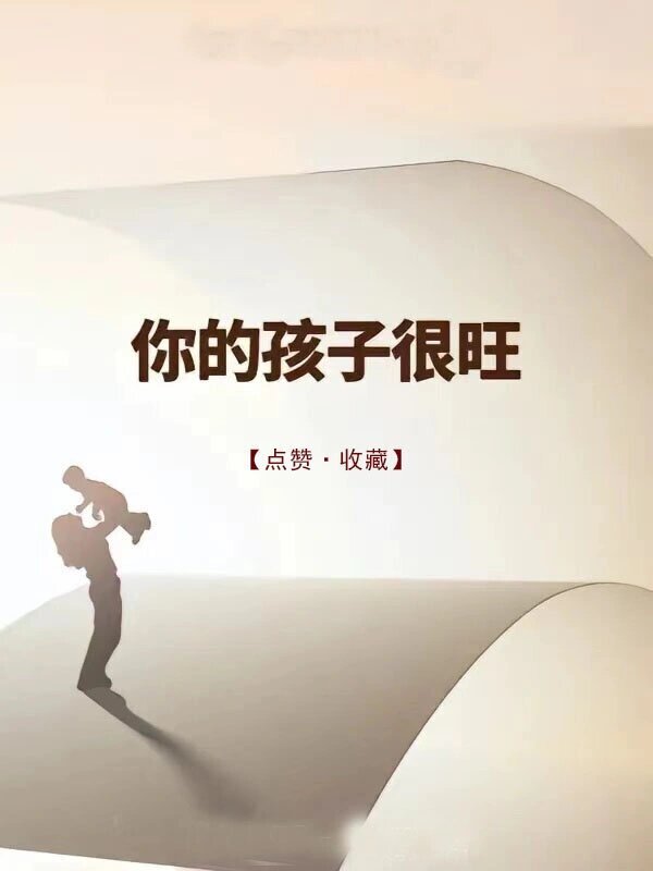 你的孩子很旺，福气满满! ​​​