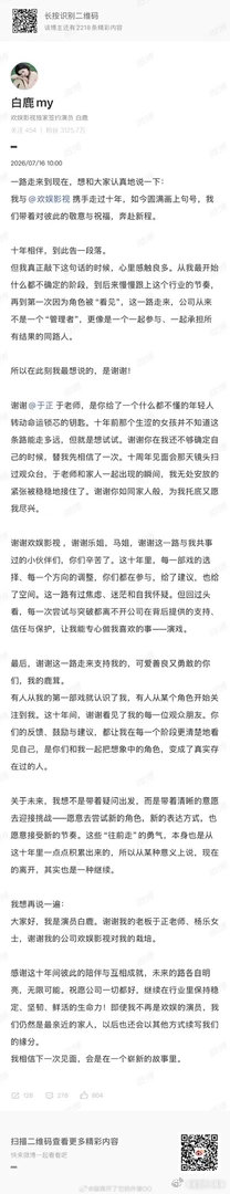 白鹿发长文宣布离开欢娱了，终于接戏自由了。 白鹿告别欢娱